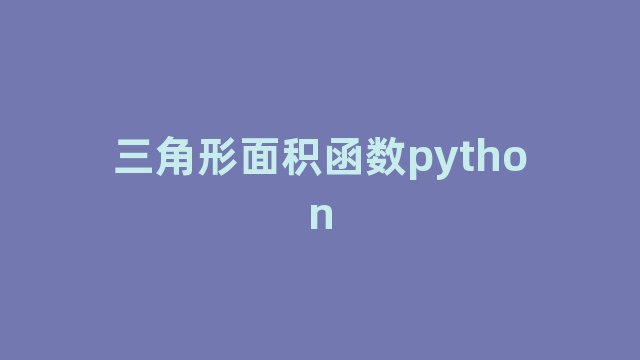 三角形面积函数python