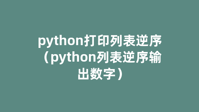python打印列表逆序（python列表逆序输出数字）