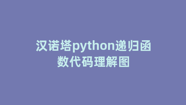 汉诺塔python递归函数代码理解图
