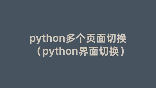 python多个页面切换（python界面切换）