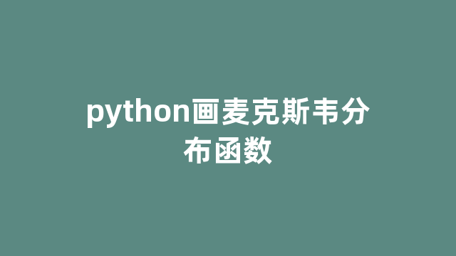 python画麦克斯韦分布函数