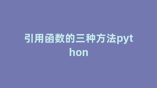 引用函数的三种方法python 引用函数的三种方法python