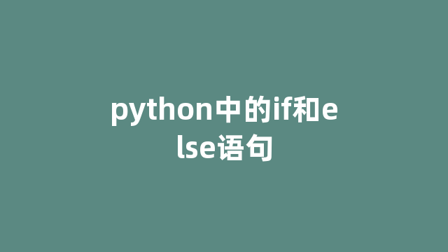 python中的if和else语句