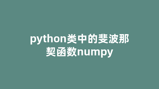 python类中的斐波那契函数numpy