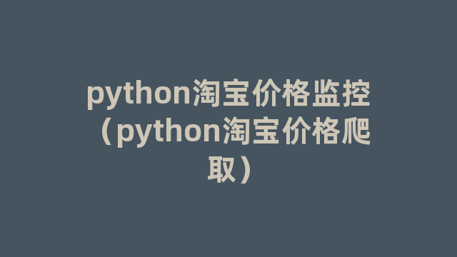 python淘宝价格监控（python淘宝价格爬取）