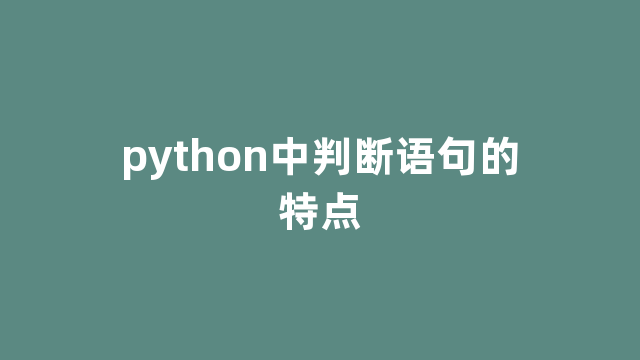 python中判断语句的特点