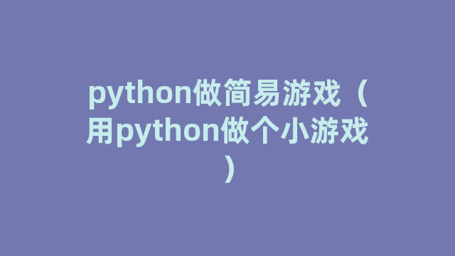 python做简易游戏（用python做个小游戏）