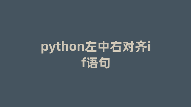 python左中右对齐if语句