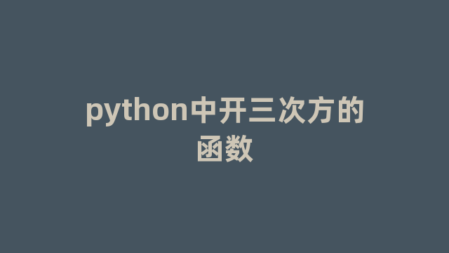python中开三次方的函数