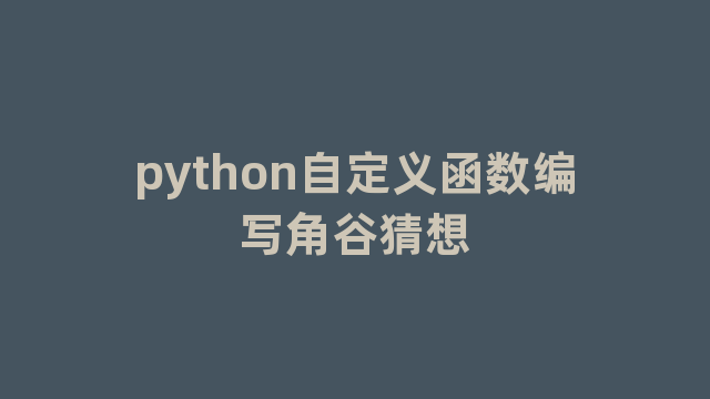 python自定义函数编写角谷猜想 python自定义函数编写角谷猜想