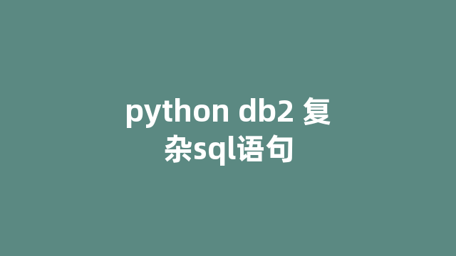python db2 复杂sql语句