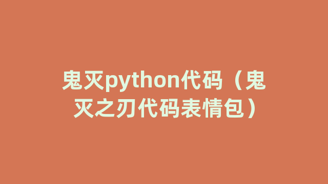 鬼灭python代码（鬼灭之刃代码表情包）