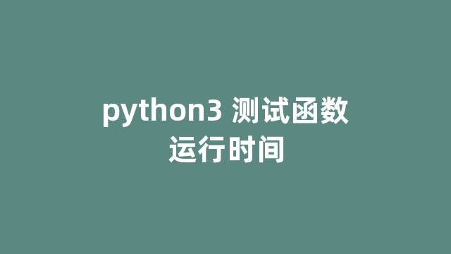 python3 测试函数运行时间