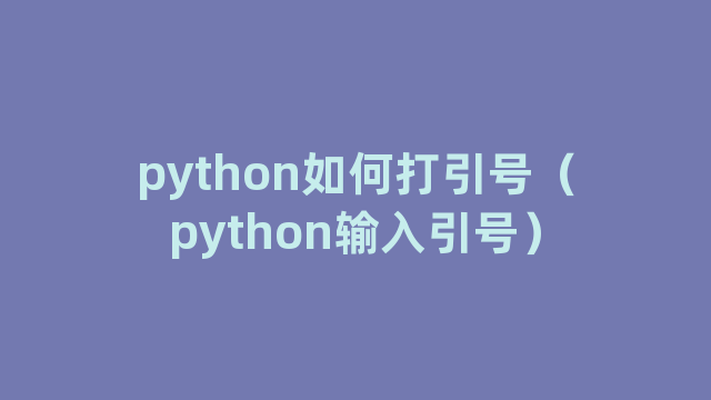 python如何打引号（python输入引号）