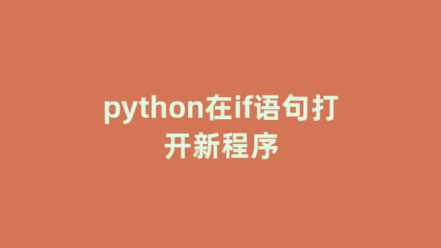 python在if语句打开新程序