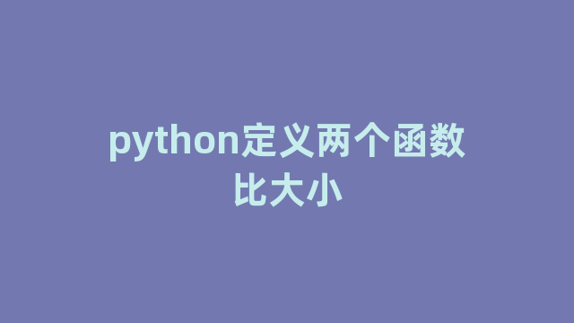 python定义两个函数比大小