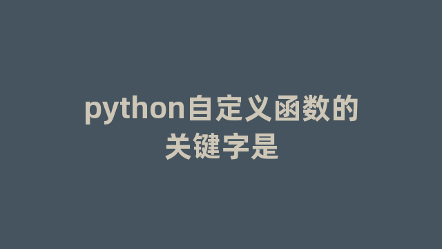 python自定义函数的关键字是