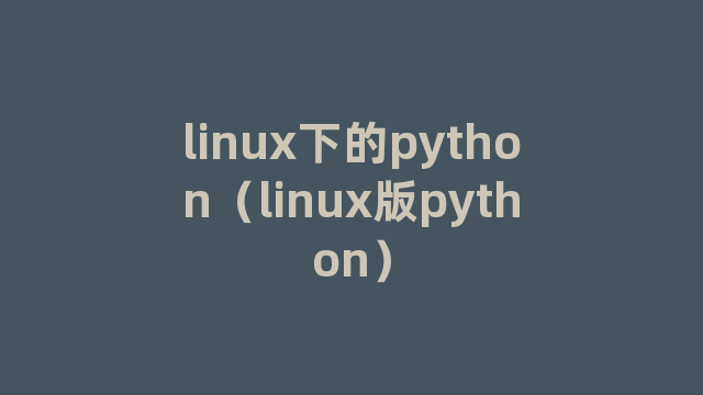 linux下的python（linux版python）