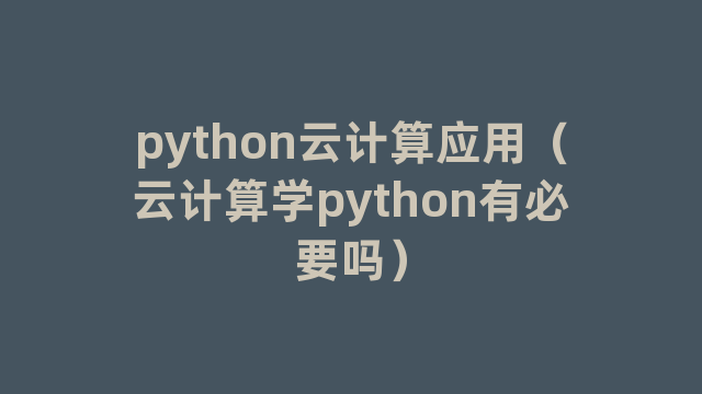 python云计算应用（云计算学python有必要吗）