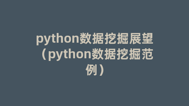 python数据挖掘展望（python数据挖掘范例）