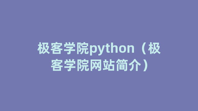 极客学院python（极客学院网站简介）