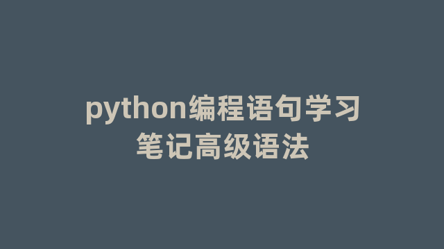python编程语句学习笔记高级语法