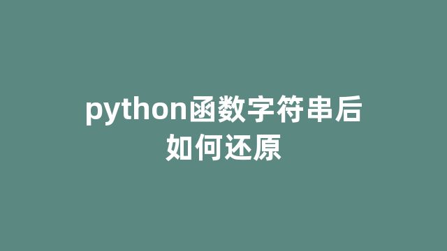 python函数字符串后如何还原