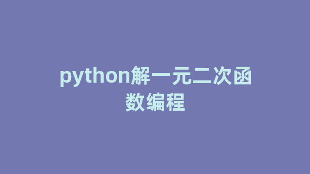 python解一元二次函数编程