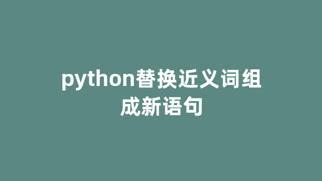 python替换近义词组成新语句