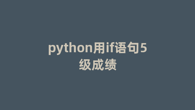 python用if语句5级成绩