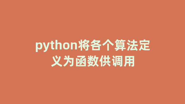 python将各个算法定义为函数供调用