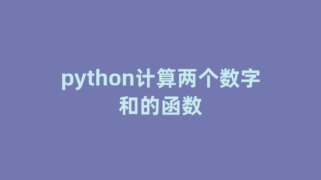 python计算两个数字和的函数