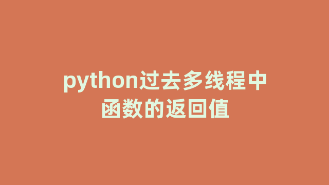 python过去多线程中函数的返回值