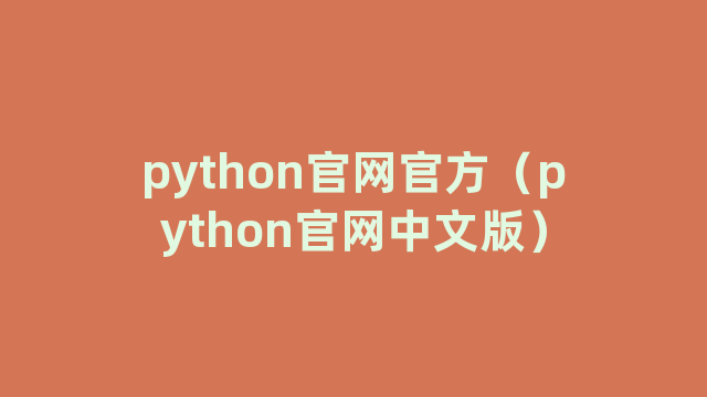 python官网官方（python官网中文版）
