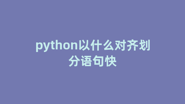 python以什么对齐划分语句快