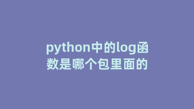 python中的log函数是哪个包里面的