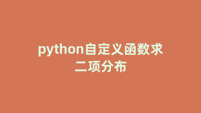 python自定义函数求二项分布