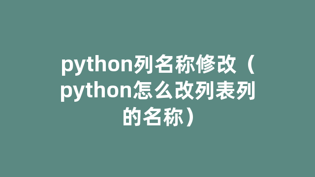 python列名称修改（python怎么改列表列的名称）