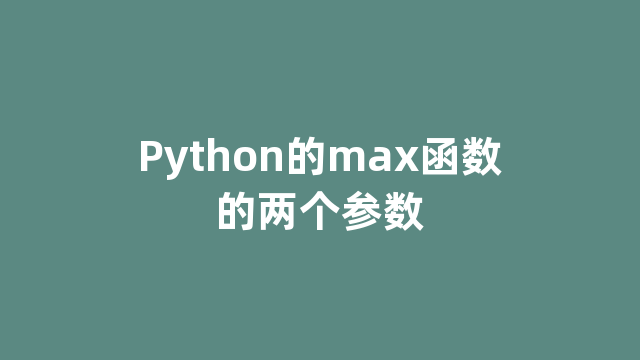 Python的max函数的两个参数