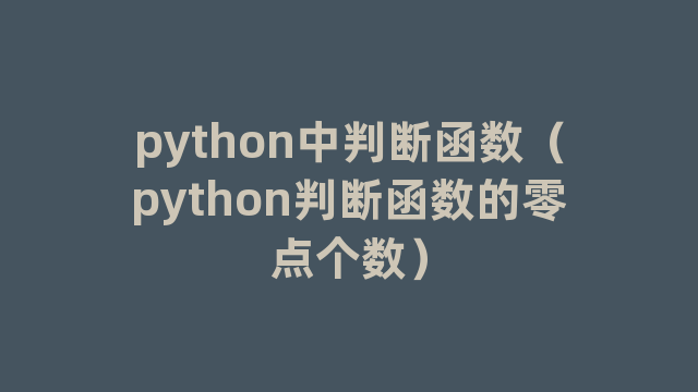 python中判断函数（python判断函数的零点个数）