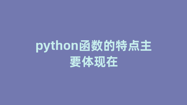 python函数的特点主要体现在