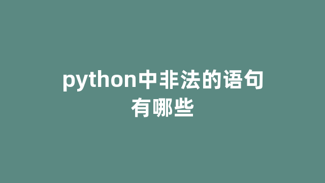 python中非法的语句有哪些