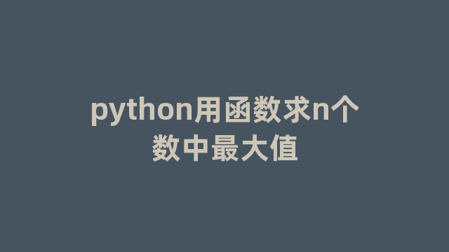 python用函数求n个数中最大值