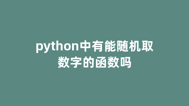 python中有能随机取数字的函数吗