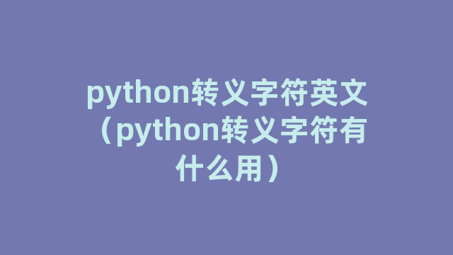 python转义字符英文（python转义字符有什么用）