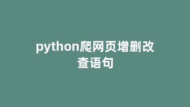 python爬网页增删改查语句