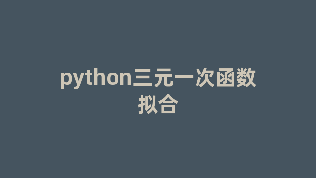 python三元一次函数拟合