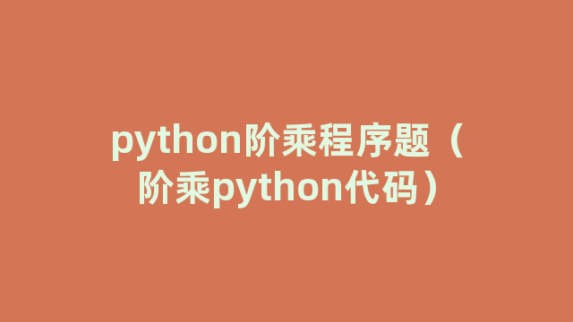 python阶乘程序题（阶乘python代码）