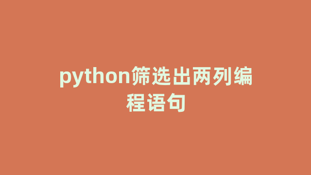 python筛选出两列编程语句 python筛选出两列编程语句