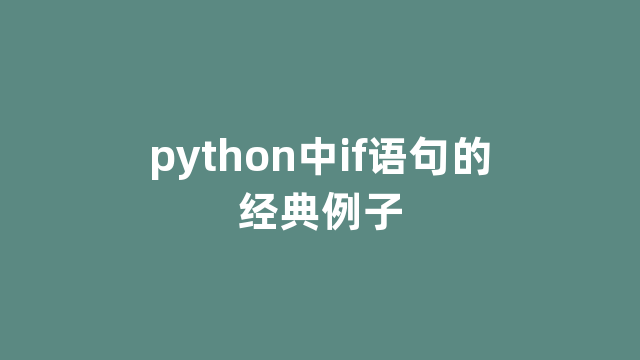 python中if语句的经典例子